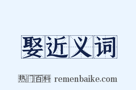 娶近义词是什么意思的图片